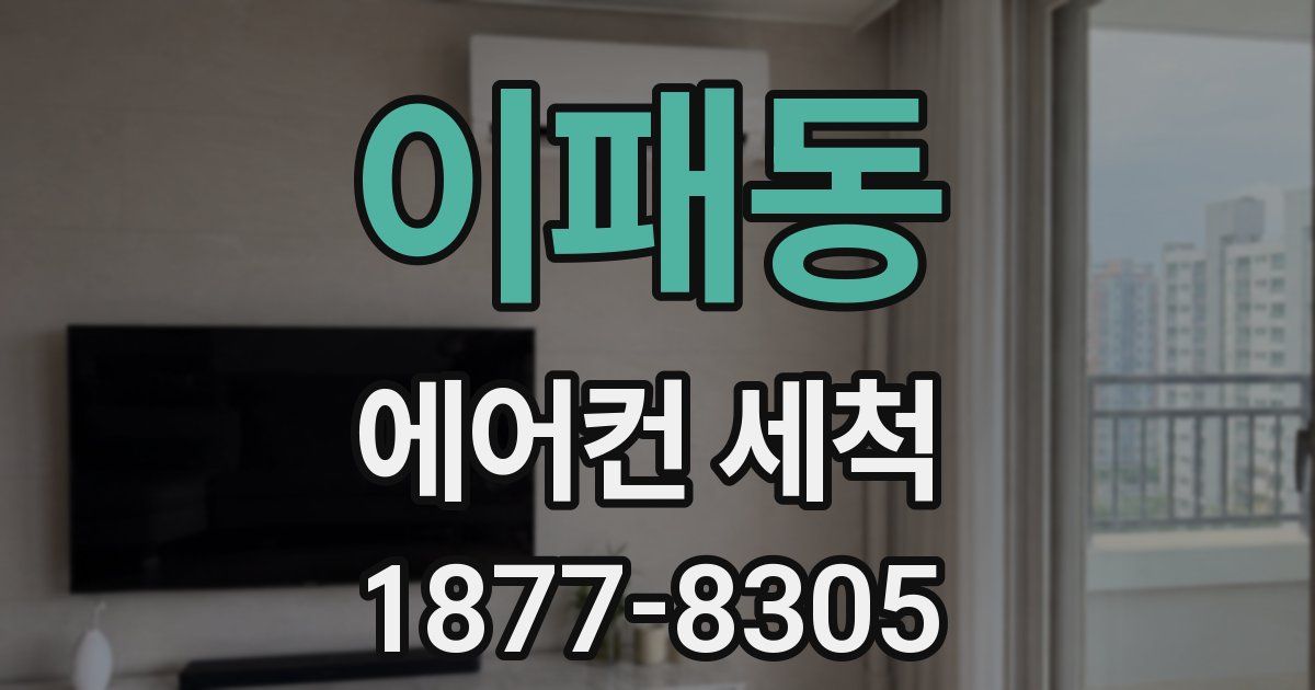 이패동 에어컨 세척