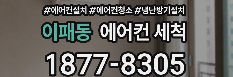 이패동 에어컨 세척