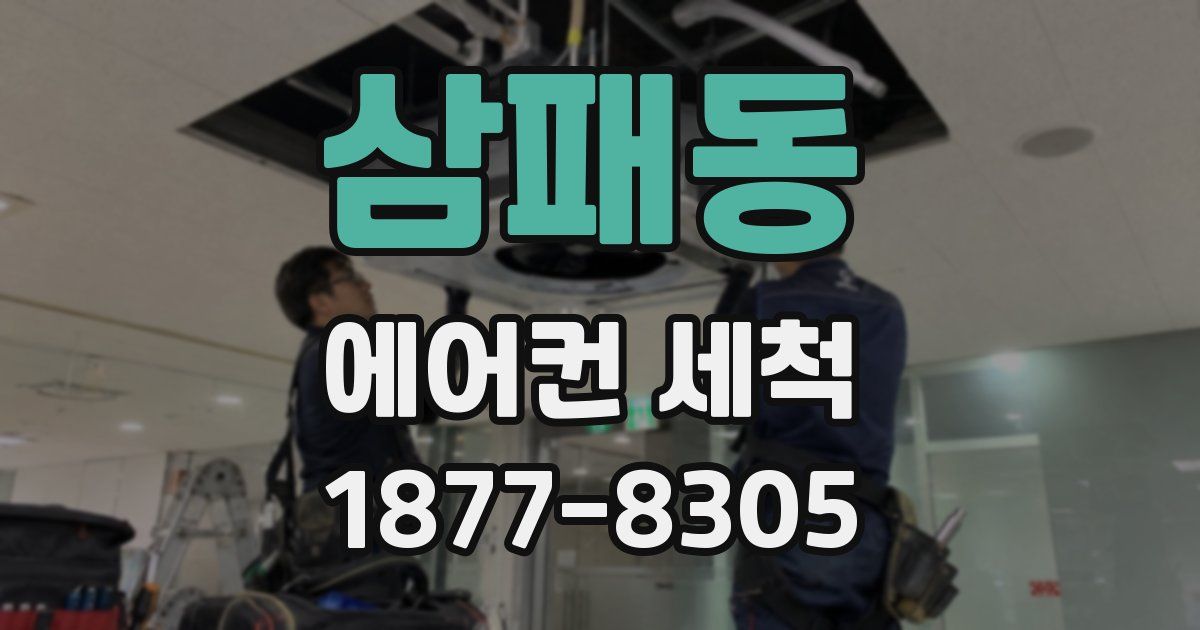 삼패동 에어컨 세척