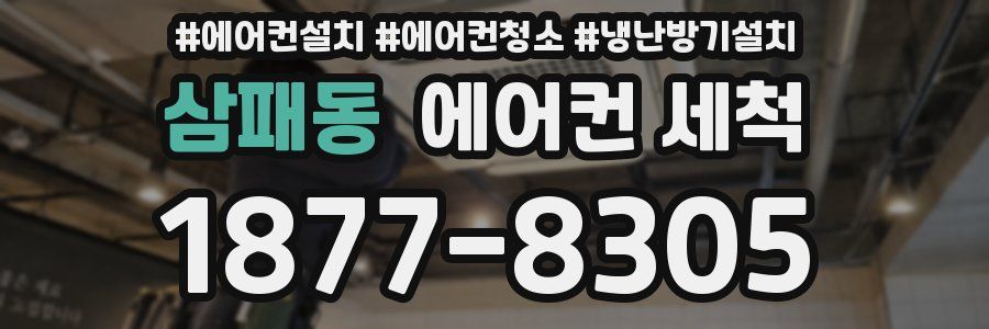 삼패동 에어컨 세척