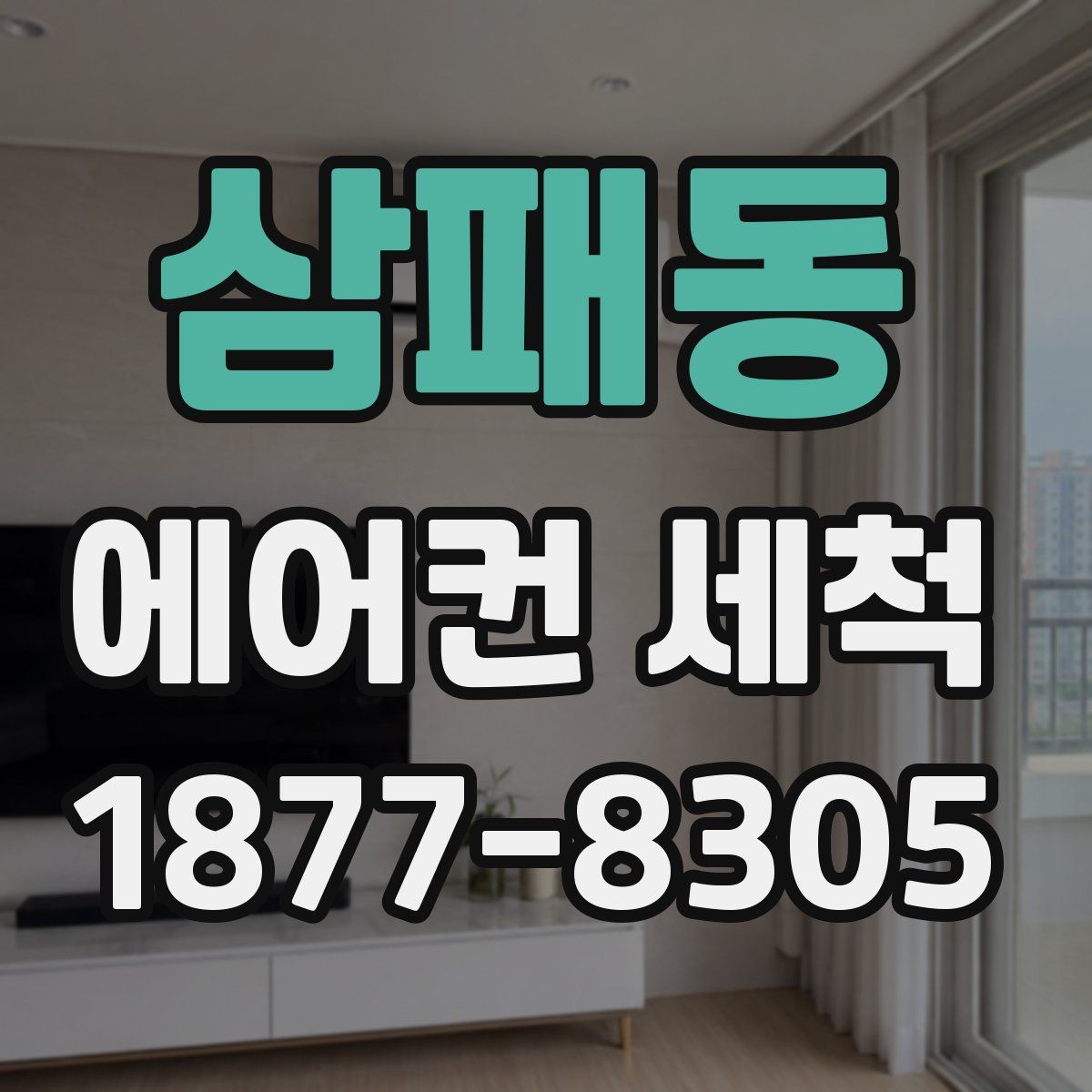 삼패동 에어컨 세척