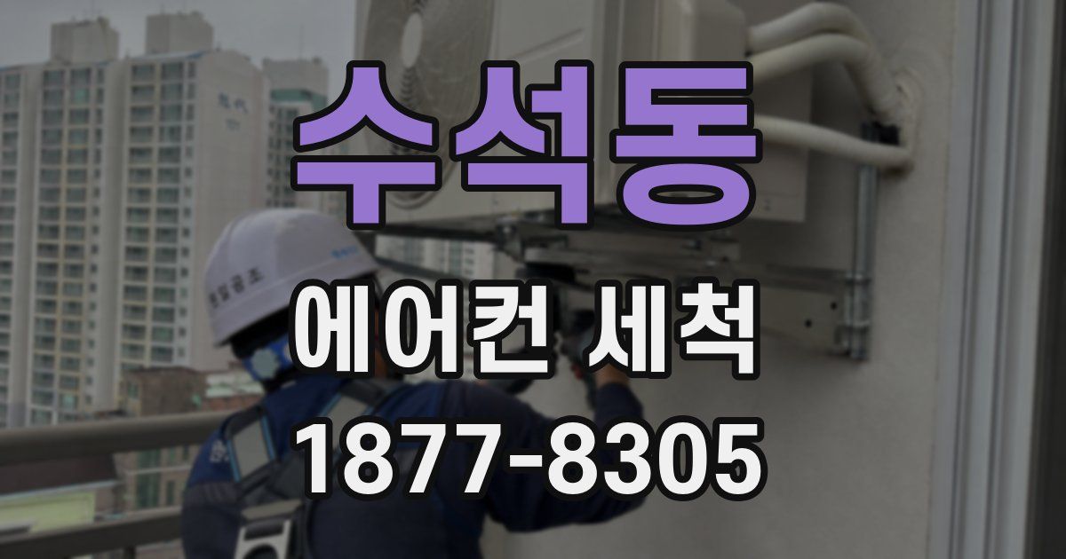 수석동 에어컨 세척