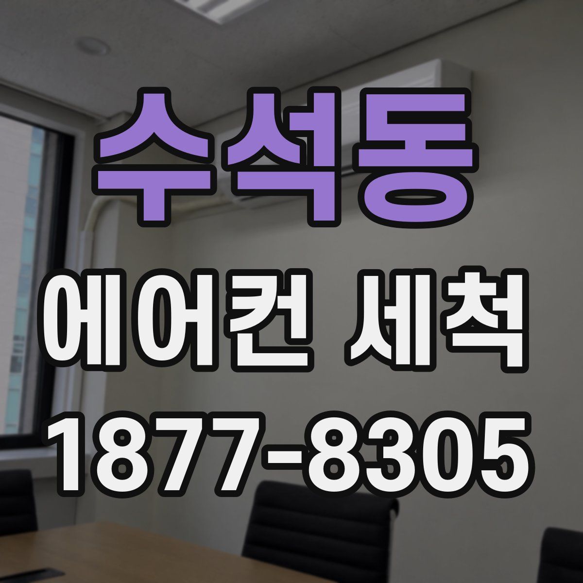 수석동 에어컨 세척
