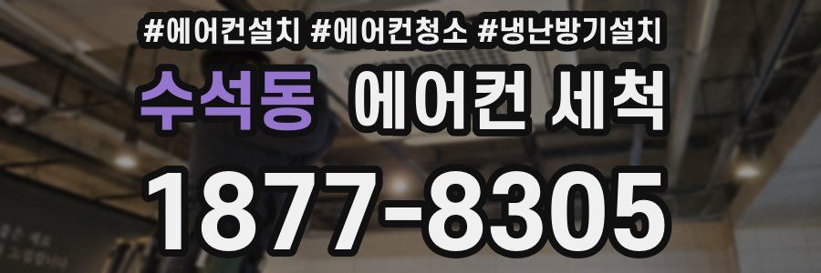 수석동 에어컨 세척
