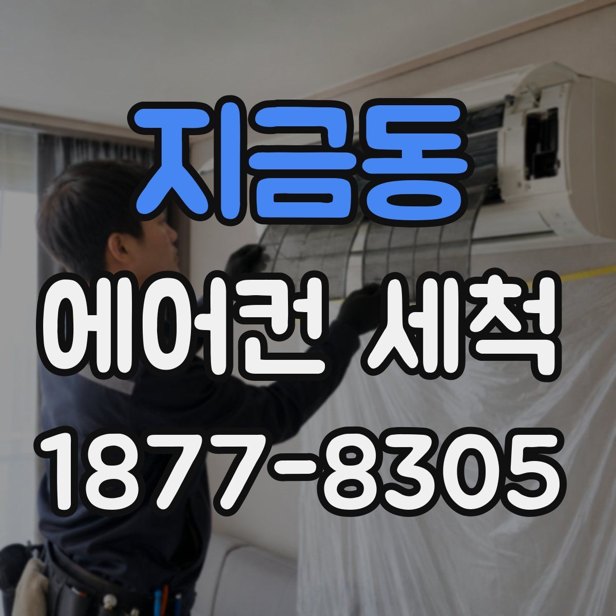 지금동 에어컨 세척