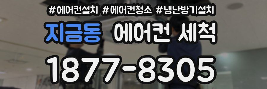 지금동 에어컨 세척