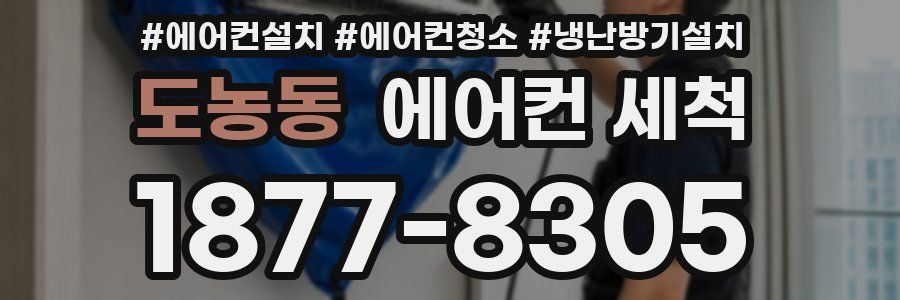 도농동 에어컨 세척