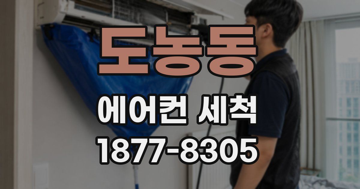 도농동 에어컨 세척