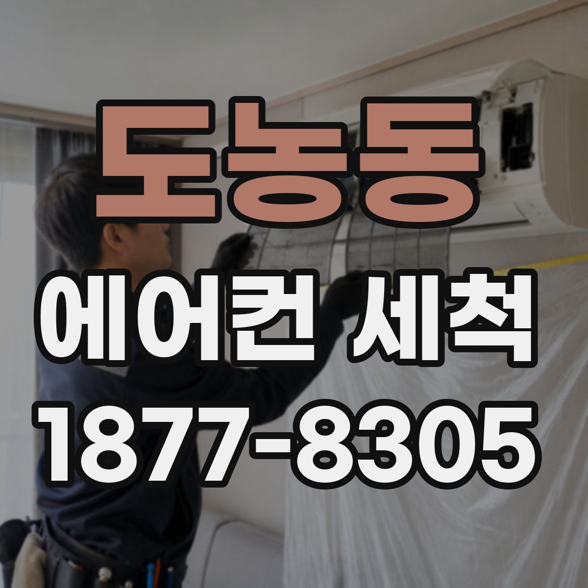 도농동 에어컨 세척