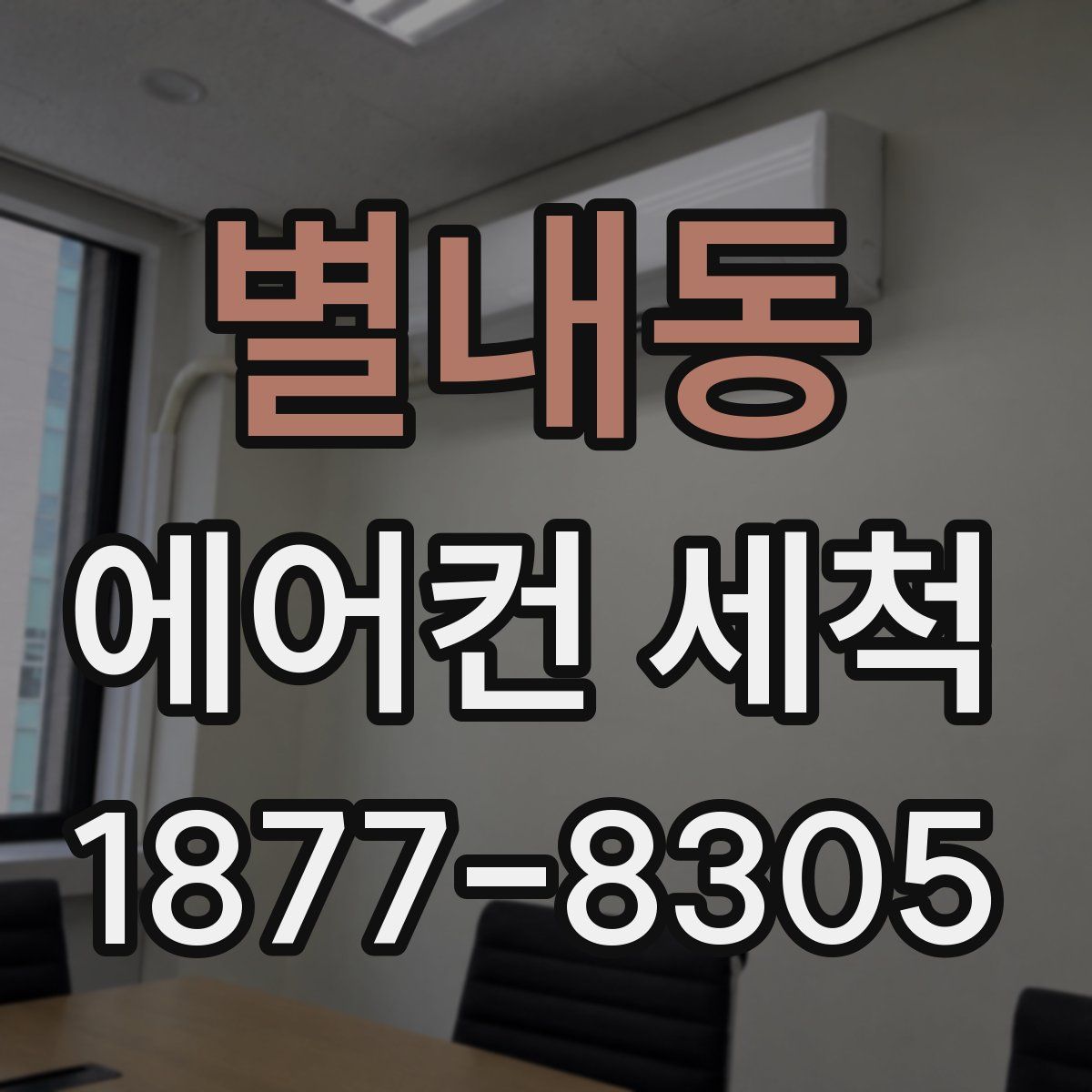 별내동 에어컨 세척