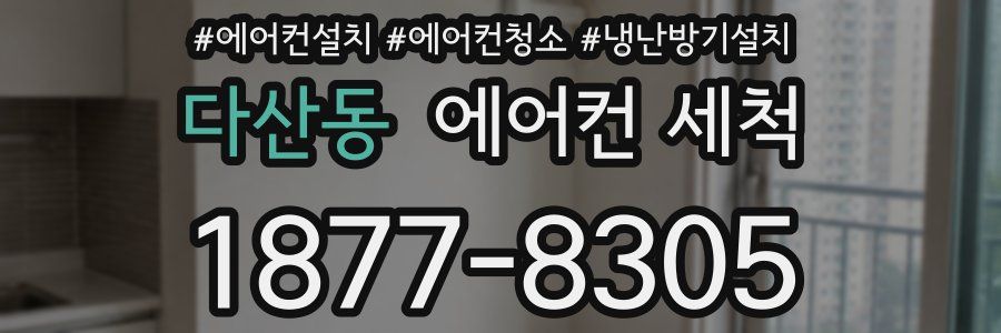 다산동 에어컨 세척