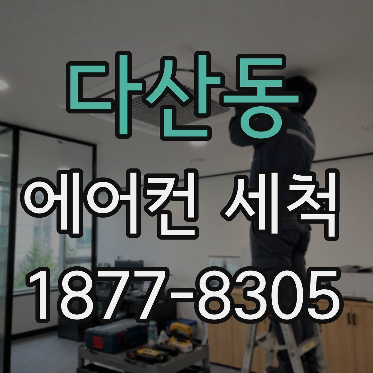 다산동 에어컨 세척