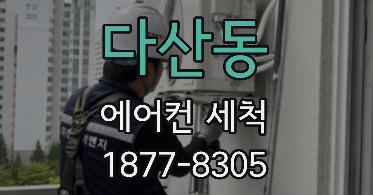 다산동 에어컨 세척