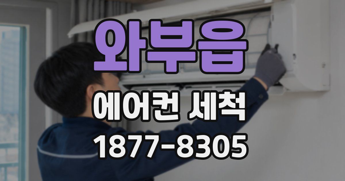 와부읍 에어컨 세척