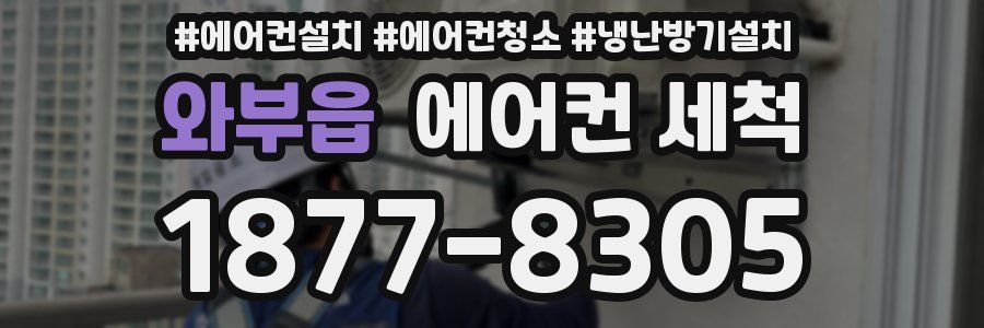 와부읍 에어컨 세척