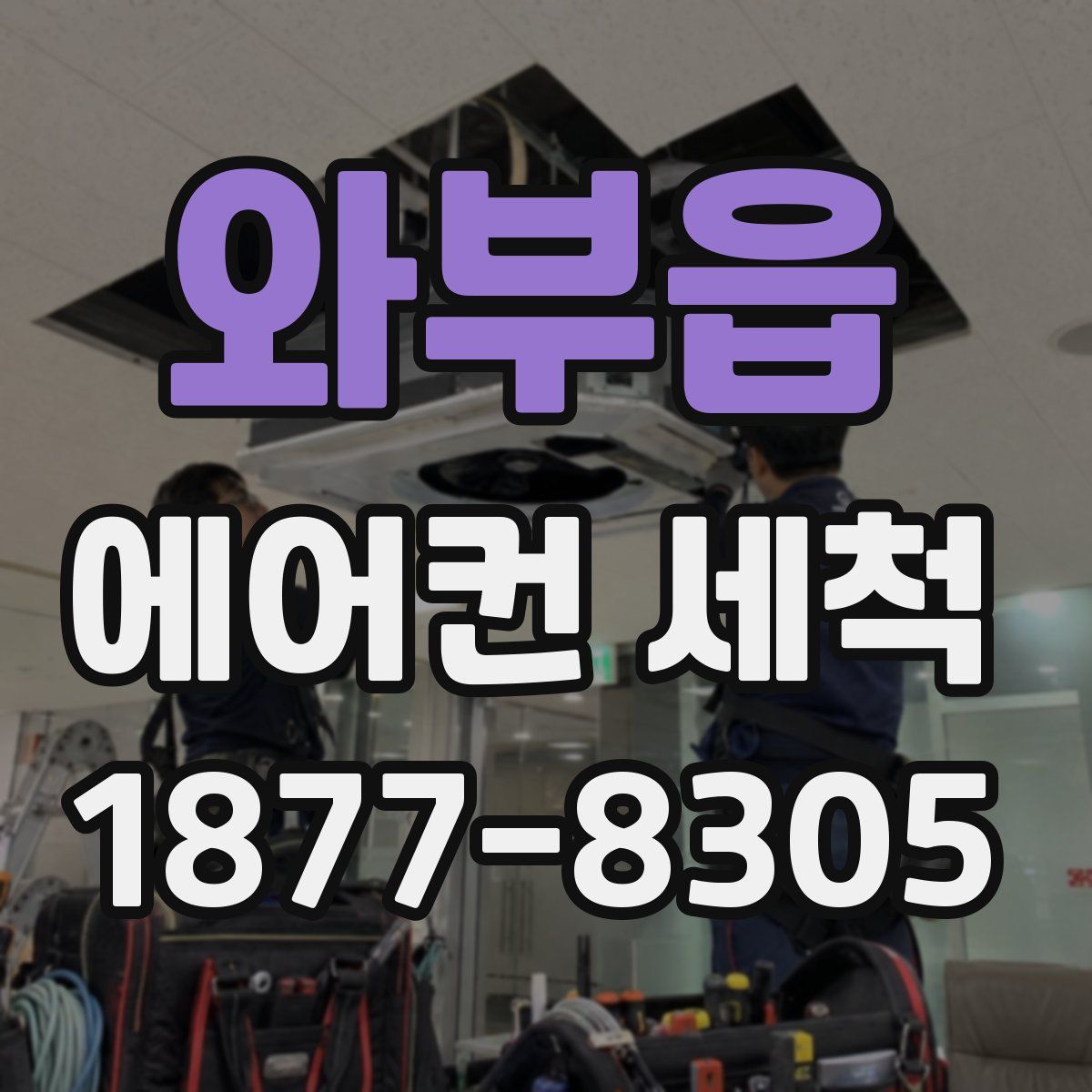 와부읍 에어컨 세척