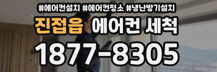 진접읍 에어컨 세척