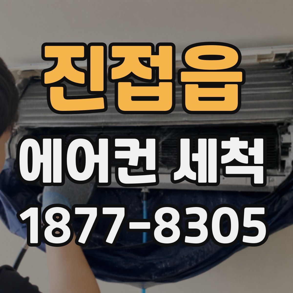 진접읍 에어컨 세척