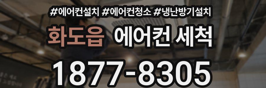 화도읍 에어컨 세척