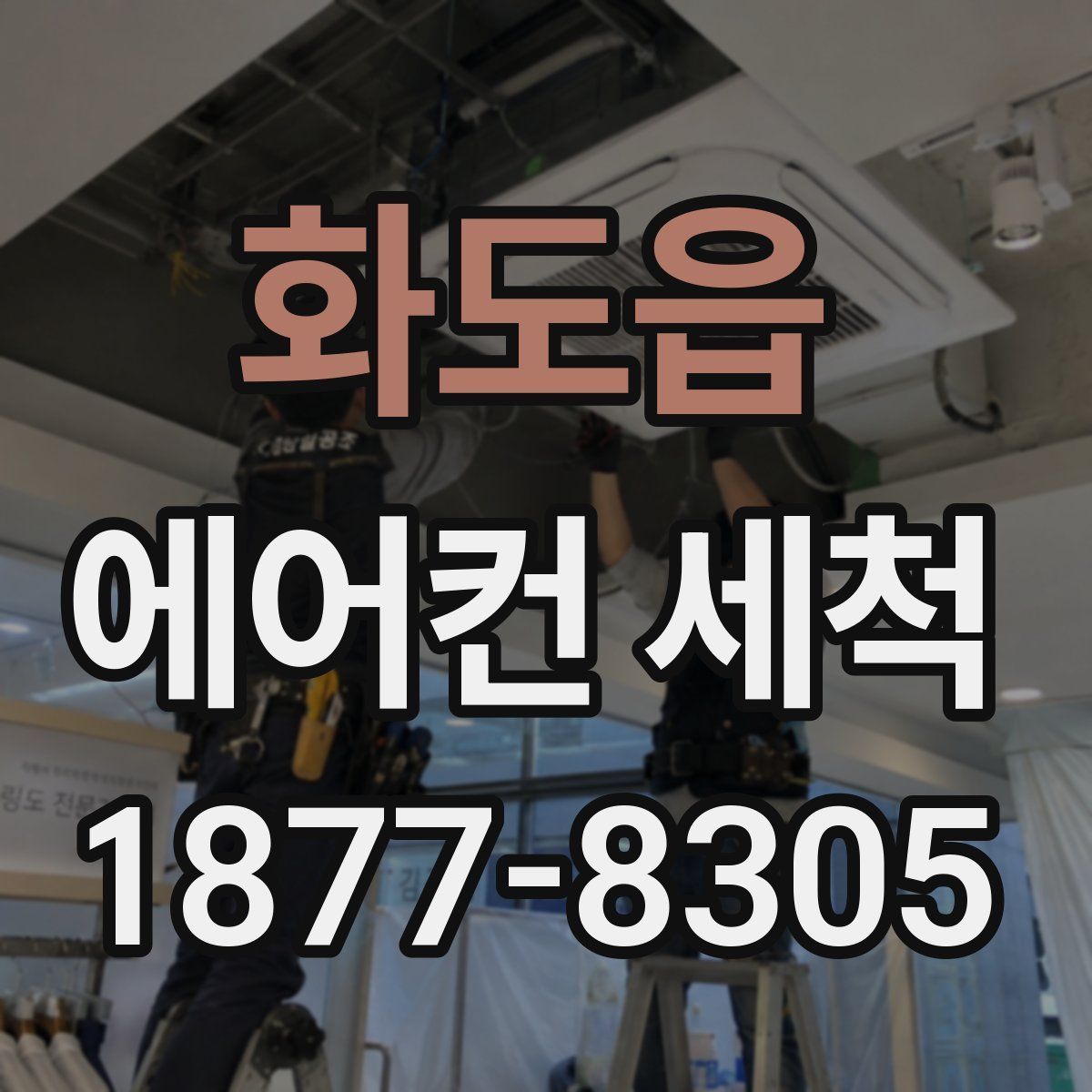 화도읍 에어컨 세척