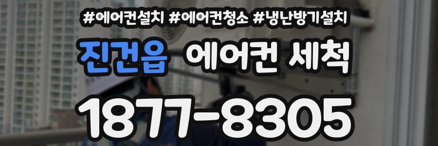 진건읍 에어컨 세척