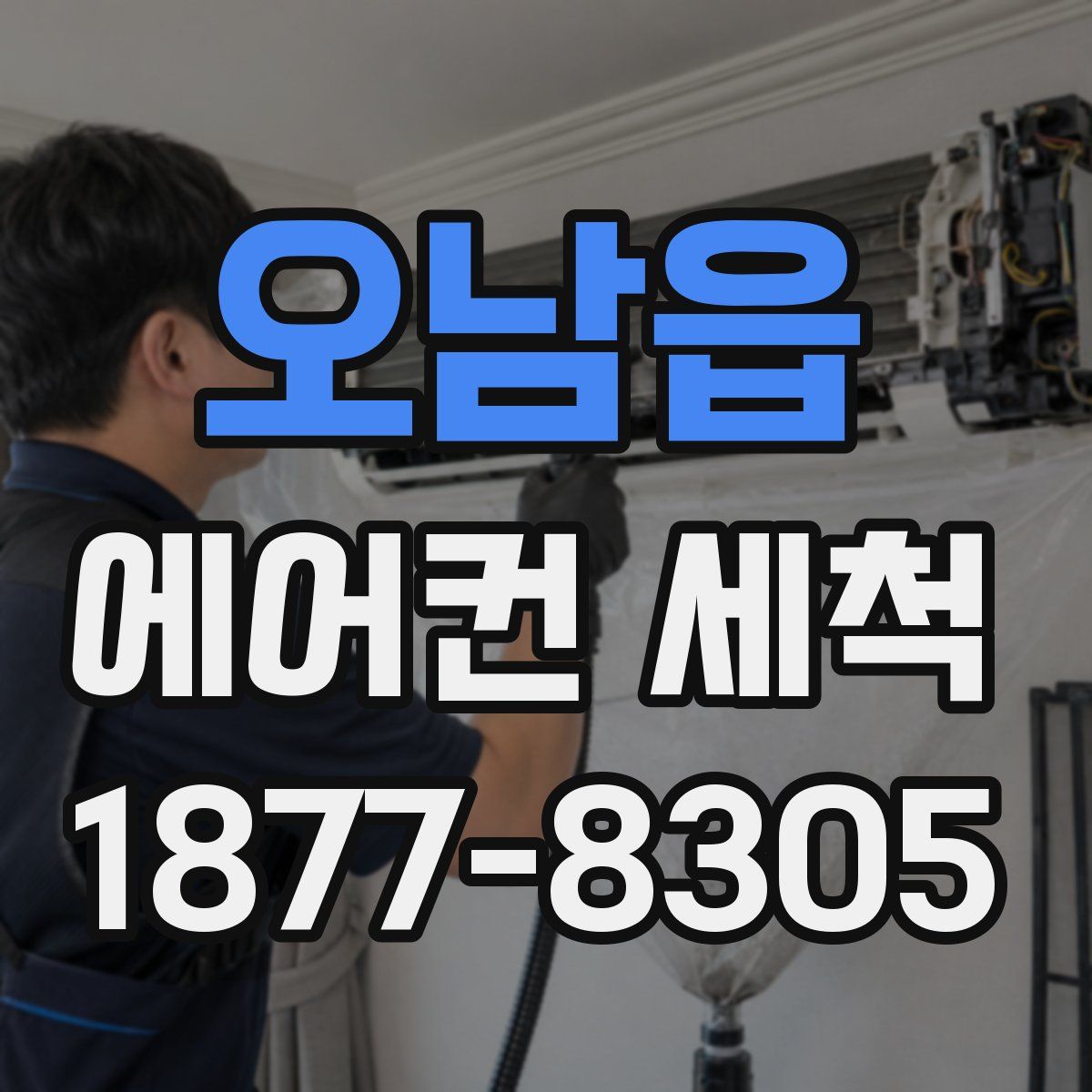 오남읍 에어컨 세척