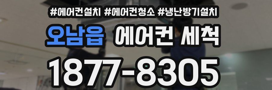 오남읍 에어컨 세척