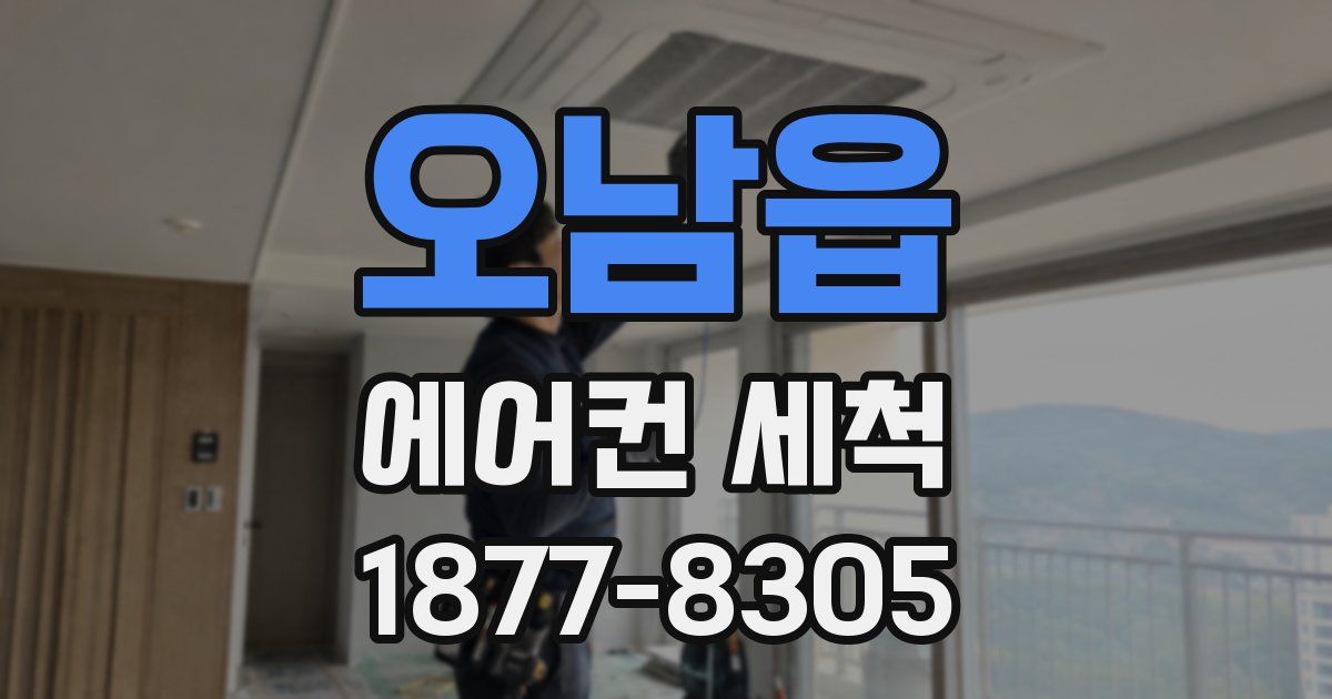 오남읍 에어컨 세척