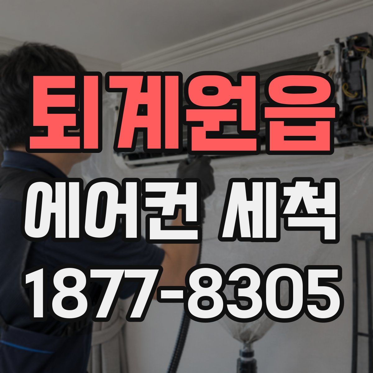 퇴계원읍 에어컨 세척