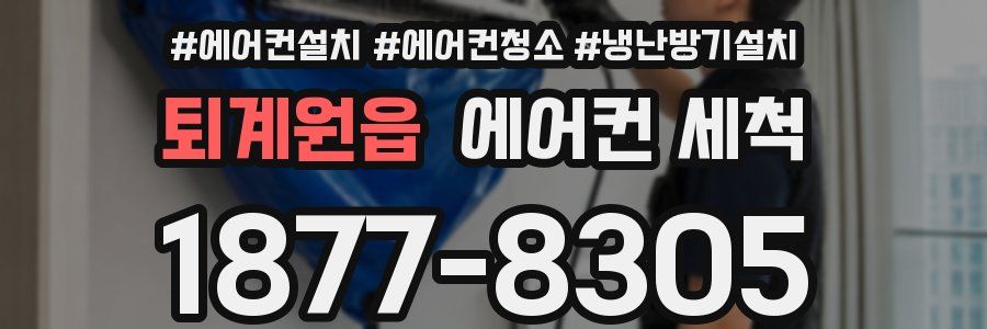 퇴계원읍 에어컨 세척