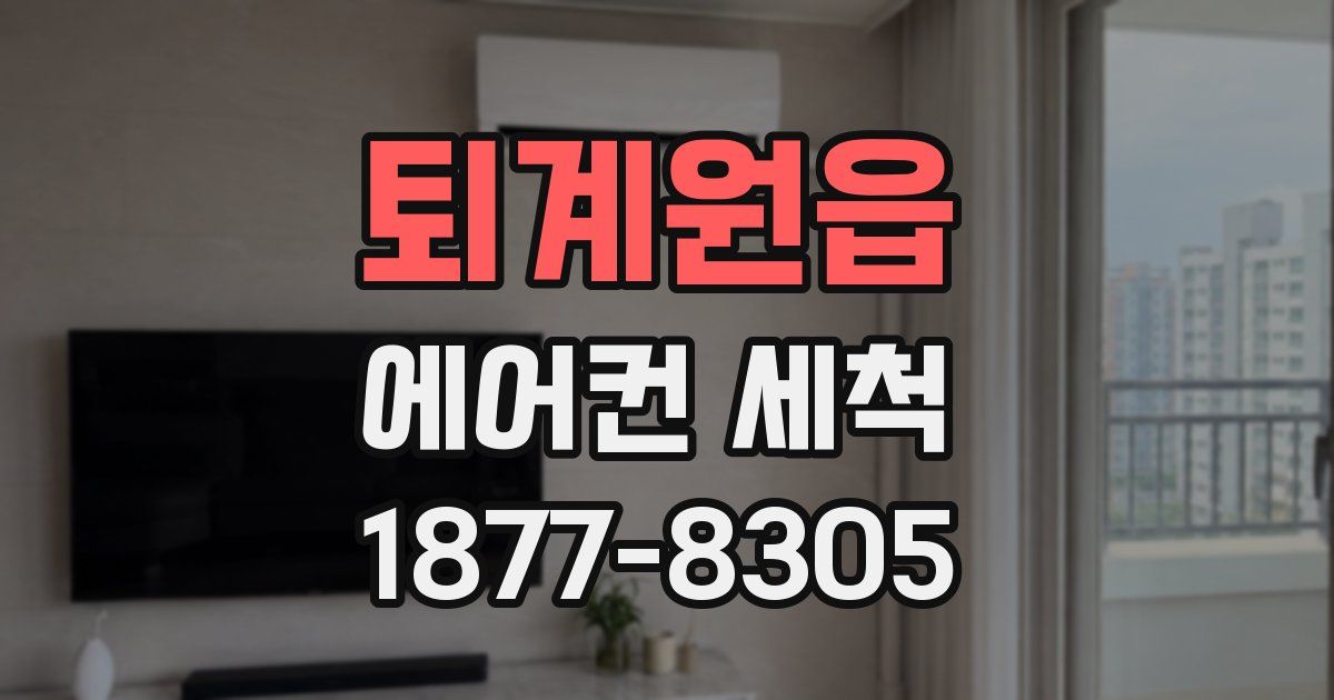 퇴계원읍 에어컨 세척