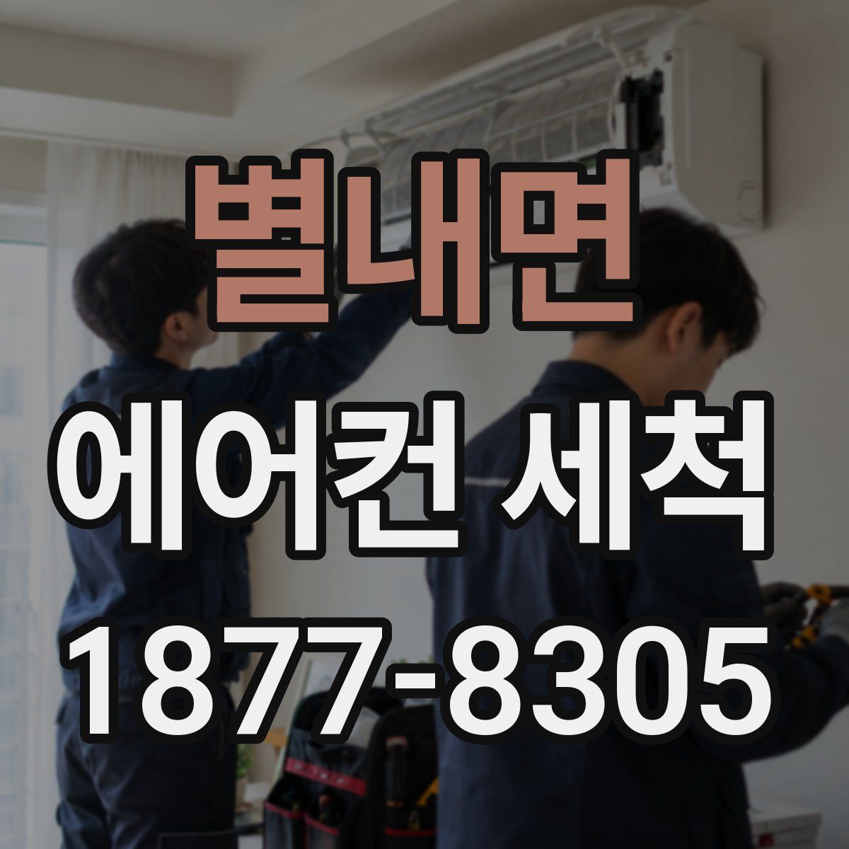 별내면 에어컨 세척