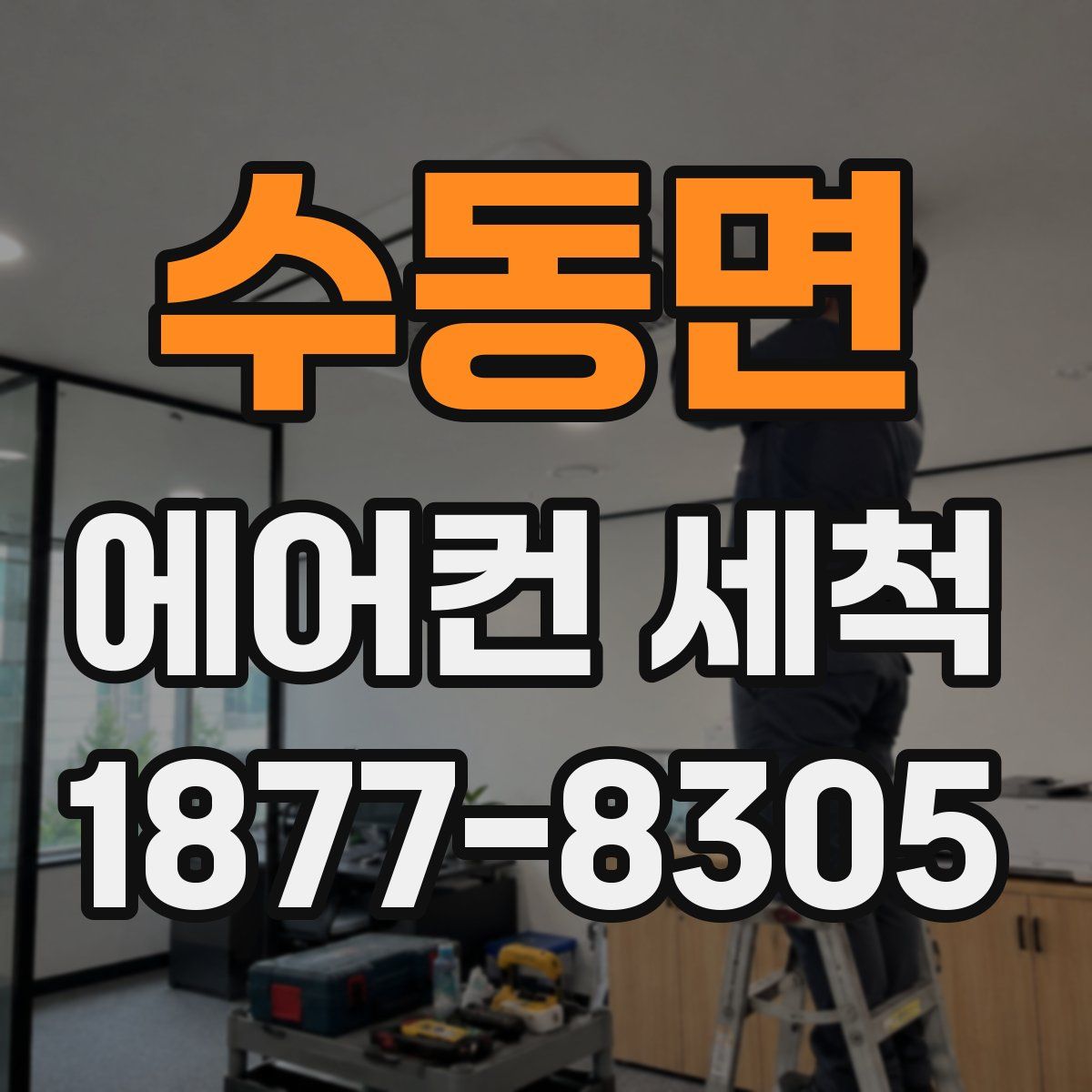 수동면 에어컨 세척
