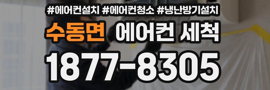 수동면 에어컨 세척