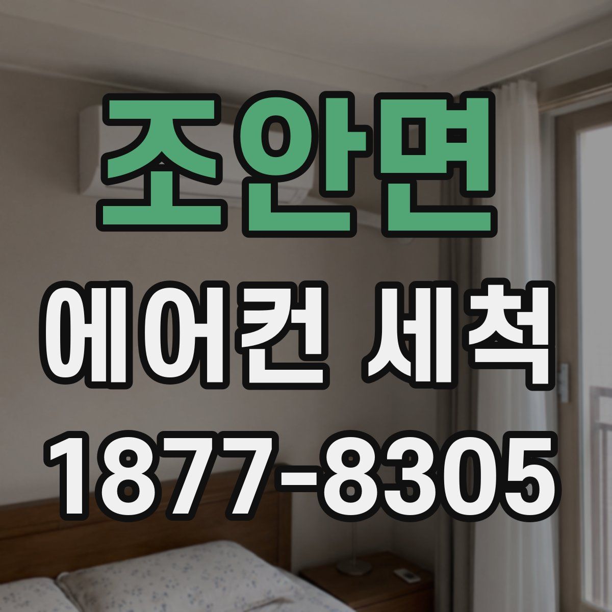 조안면 에어컨 세척