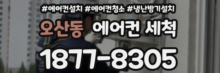 오산동 에어컨 세척
