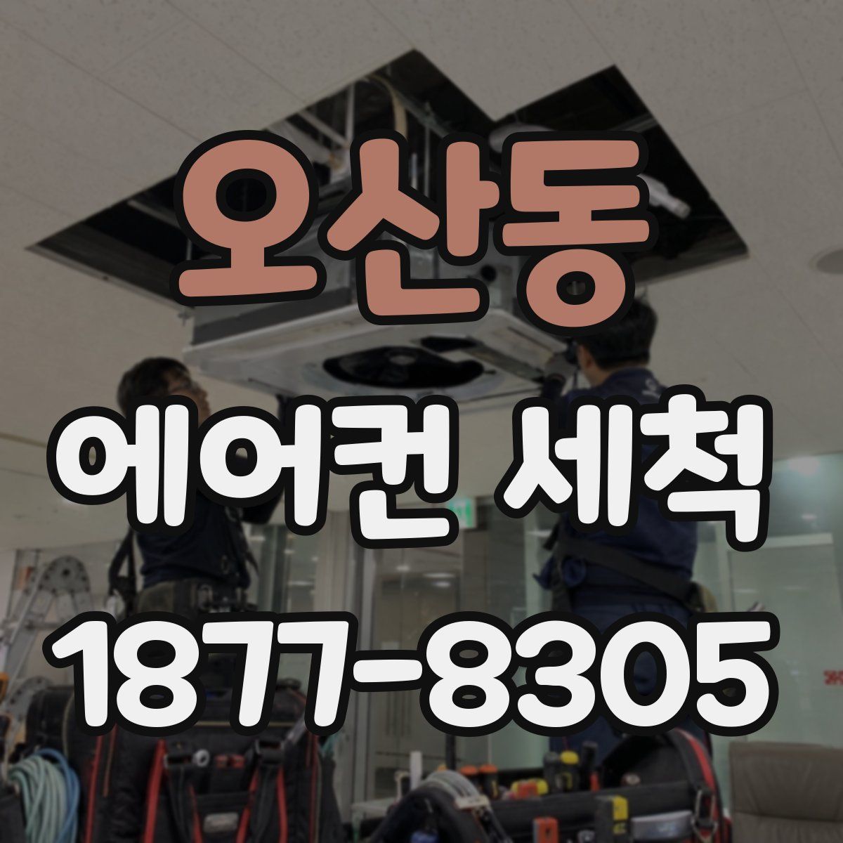 오산동 에어컨 세척