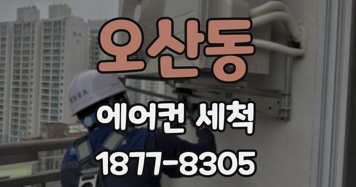 오산동 에어컨 세척