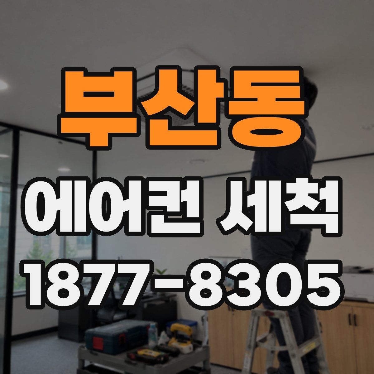 부산동 에어컨 세척