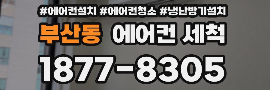 부산동 에어컨 세척
