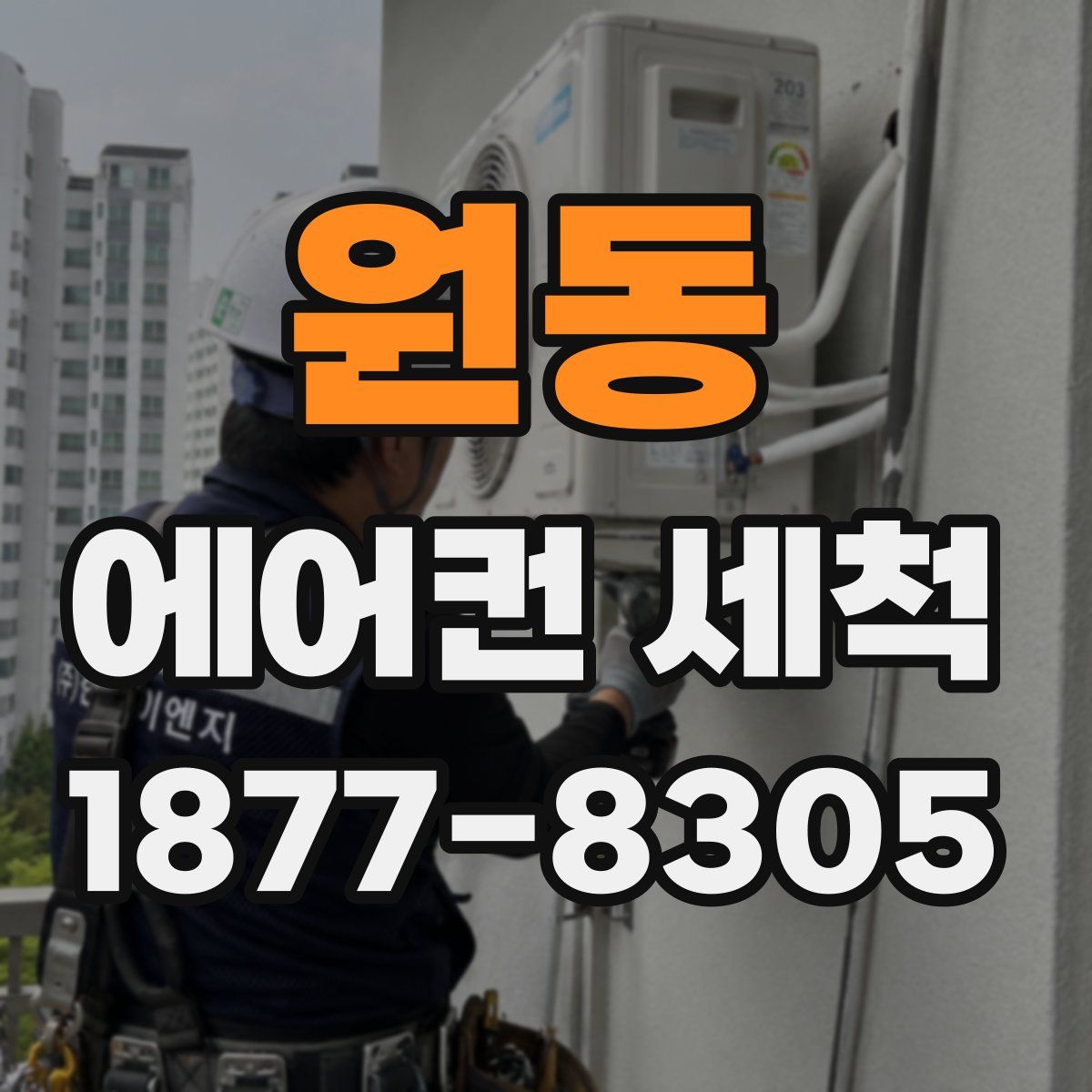 원동 에어컨 세척