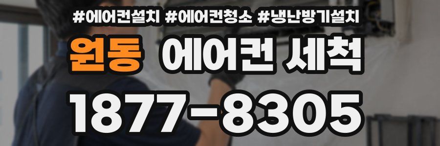 원동 에어컨 세척