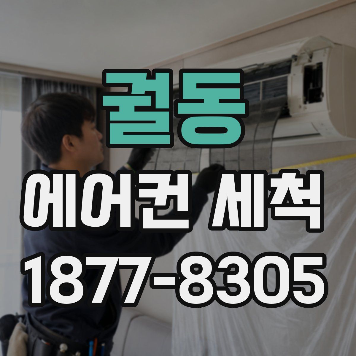 궐동 에어컨 세척
