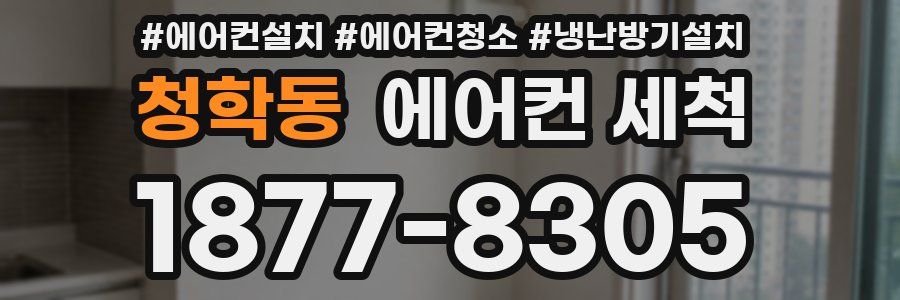 청학동 에어컨 세척