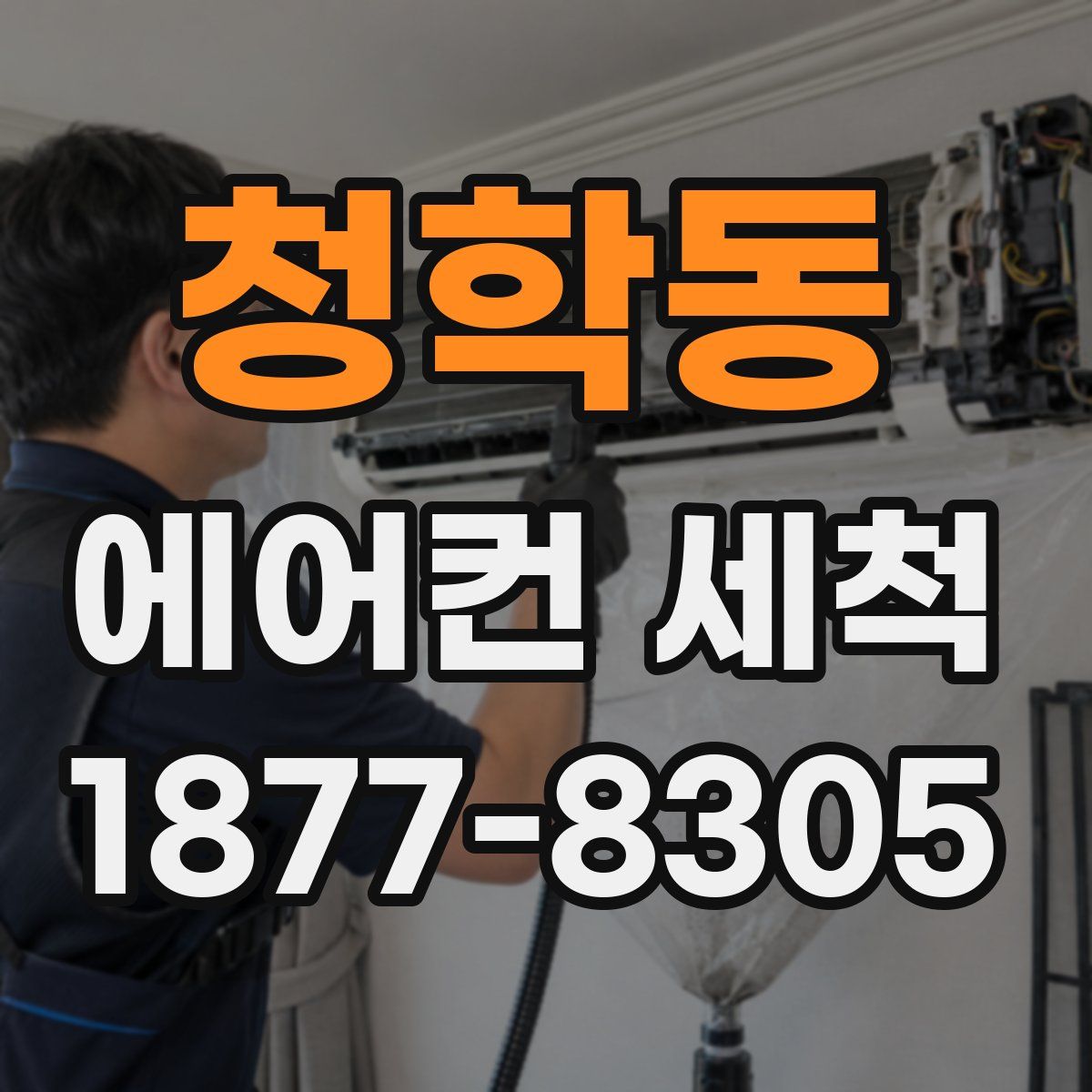청학동 에어컨 세척