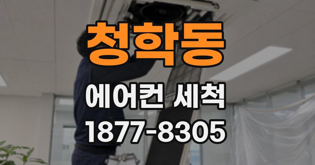 청학동 에어컨 세척