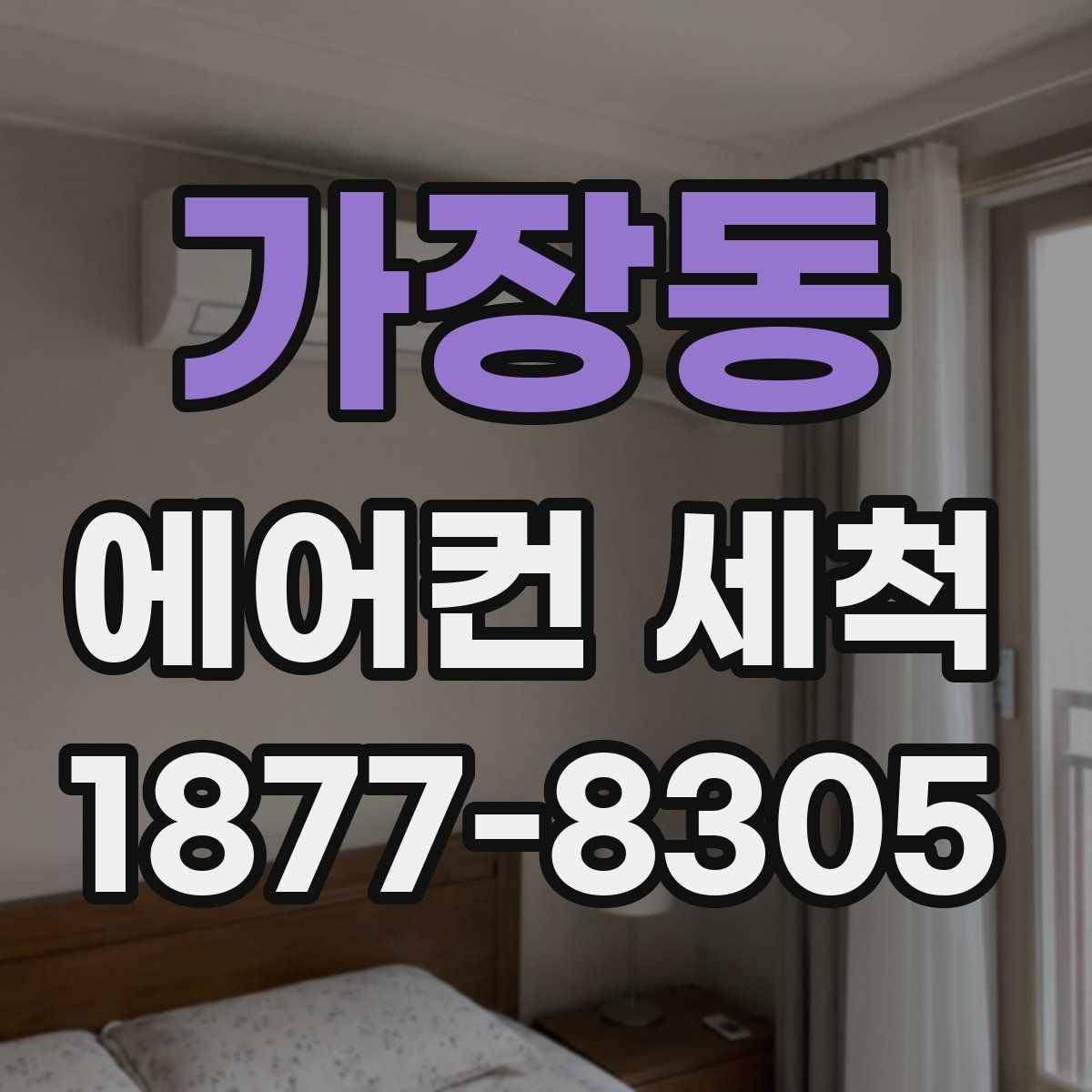 가장동 에어컨 세척