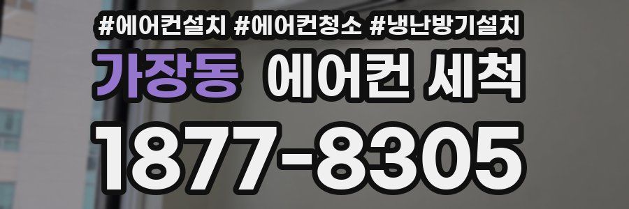 가장동 에어컨 세척