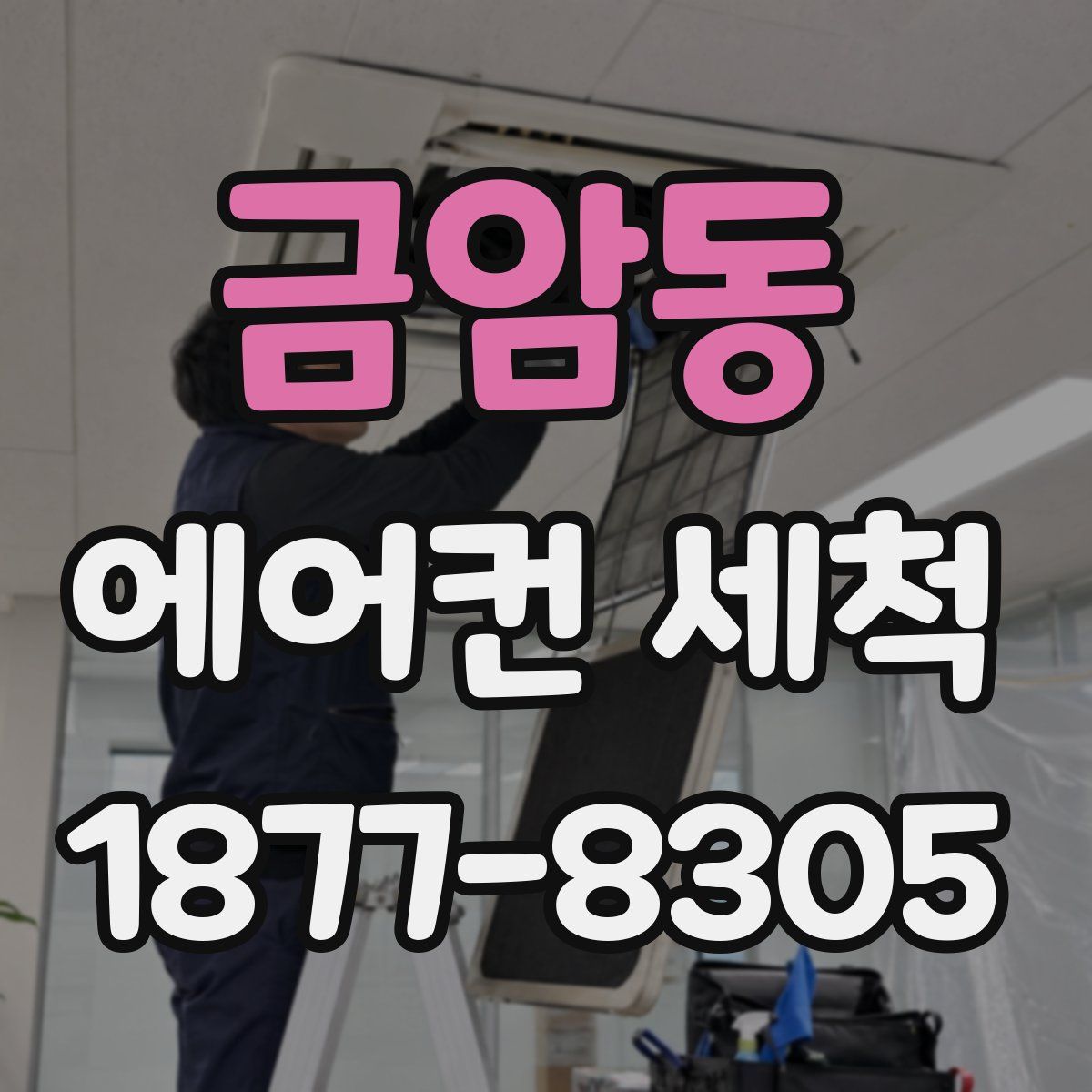 금암동 에어컨 세척