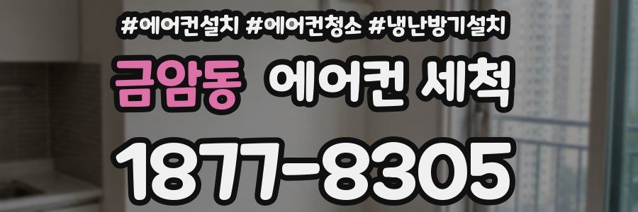 금암동 에어컨 세척